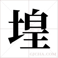 堭的筆順
