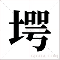 堮的筆順