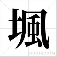 堸的筆順