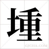 堹的筆順