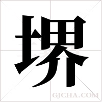 堺的筆順