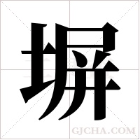 塀的筆順