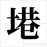 塂的筆順