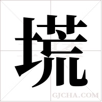 塃的筆順