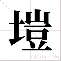 塏的筆順