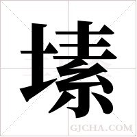 塐的筆順
