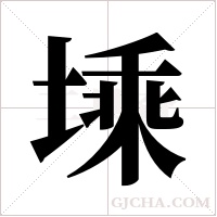 塖的筆順