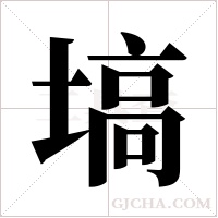 塙的筆順