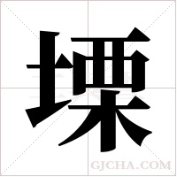 塛的筆順