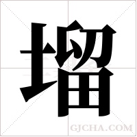塯的筆順