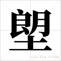 塱的筆順