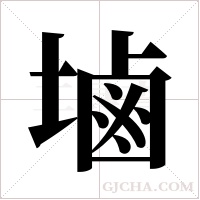 塷的筆順