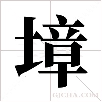 墇的筆順
