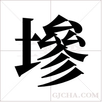 墋的筆順