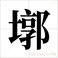 墎的筆順