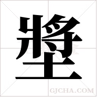 墏的筆順