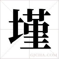 墐的筆順