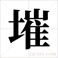 墔的筆順