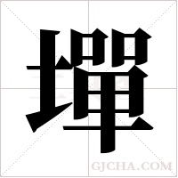 墠的筆順