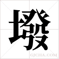 墢的筆順