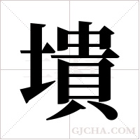墤的筆順