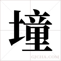墥的筆順