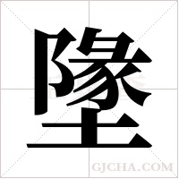 墬的筆順