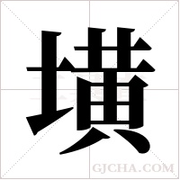 墴的筆順