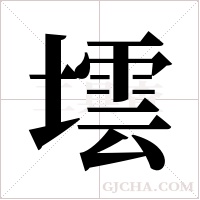 墵的筆順