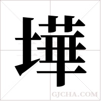 墷的筆順
