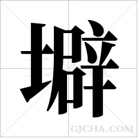 壀的筆順