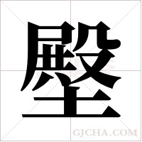 壂的筆順