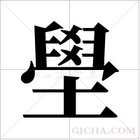 壆的筆順