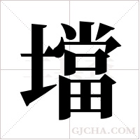 壋的筆順