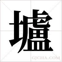 壚的筆順