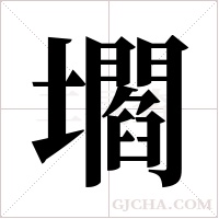 壛的筆順