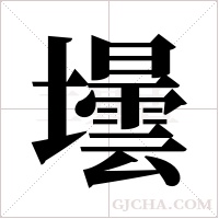 壜的筆順
