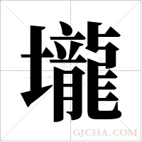 壠的筆順
