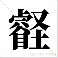 壡的筆順