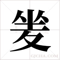 夎的筆順