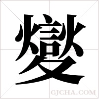 夑的筆順