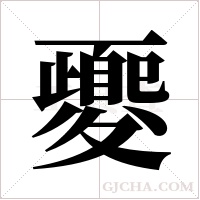 夒的筆順