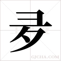 夛的筆順