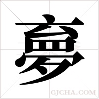 夣的筆順