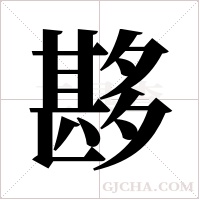 夦的筆順
