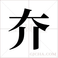 夰的筆順