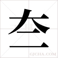 夳的筆順