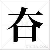 夻的筆順