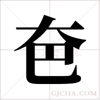 夿的筆順