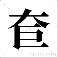 奆的筆順